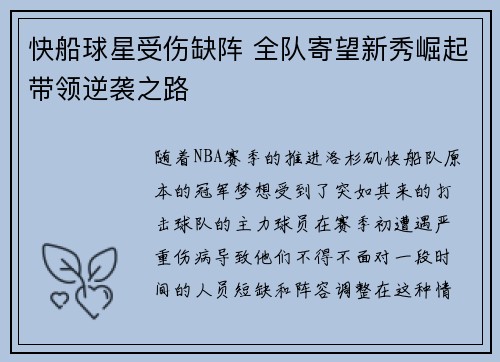 快船球星受伤缺阵 全队寄望新秀崛起带领逆袭之路