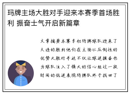 玛牌主场大胜对手迎来本赛季首场胜利 振奋士气开启新篇章