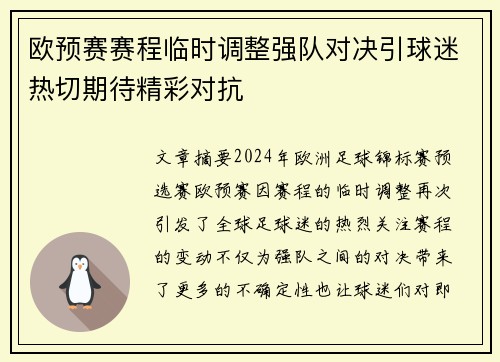 欧预赛赛程临时调整强队对决引球迷热切期待精彩对抗