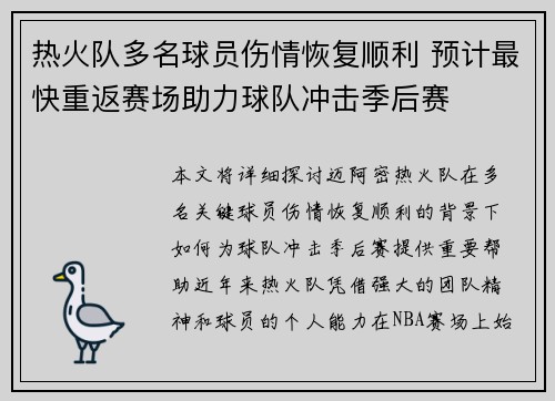 热火队多名球员伤情恢复顺利 预计最快重返赛场助力球队冲击季后赛