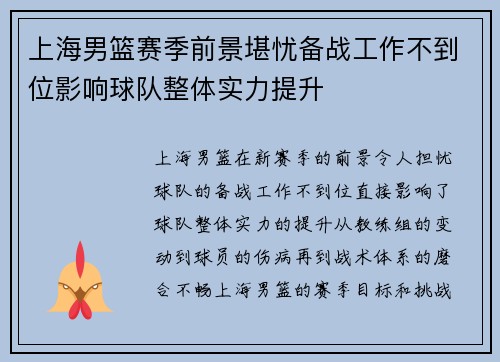 上海男篮赛季前景堪忧备战工作不到位影响球队整体实力提升