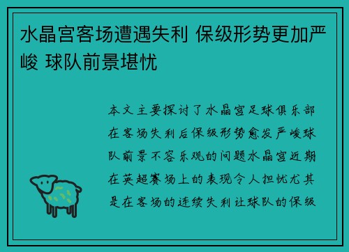 水晶宫客场遭遇失利 保级形势更加严峻 球队前景堪忧