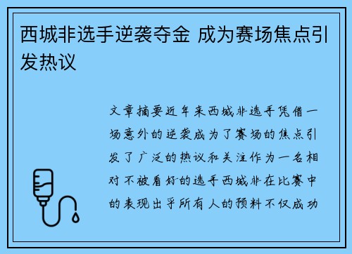 西城非选手逆袭夺金 成为赛场焦点引发热议
