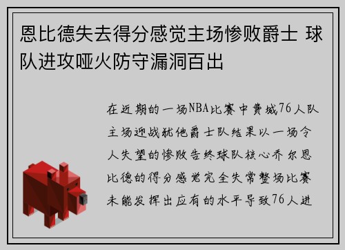恩比德失去得分感觉主场惨败爵士 球队进攻哑火防守漏洞百出