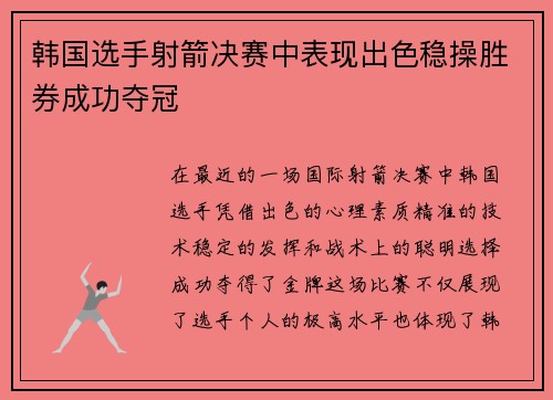 韩国选手射箭决赛中表现出色稳操胜券成功夺冠