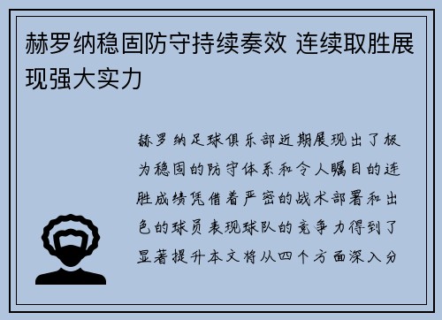 赫罗纳稳固防守持续奏效 连续取胜展现强大实力
