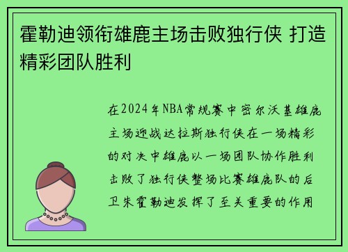 霍勒迪领衔雄鹿主场击败独行侠 打造精彩团队胜利