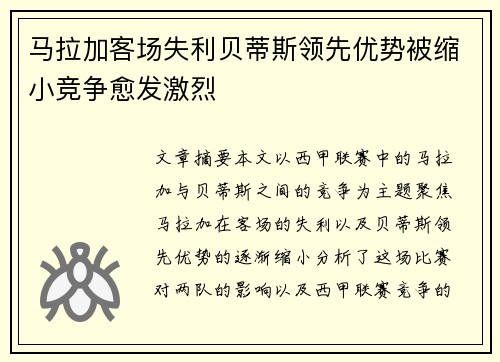 马拉加客场失利贝蒂斯领先优势被缩小竞争愈发激烈