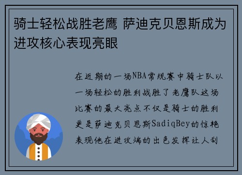 骑士轻松战胜老鹰 萨迪克贝恩斯成为进攻核心表现亮眼