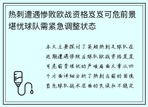 热刺遭遇惨败欧战资格岌岌可危前景堪忧球队需紧急调整状态