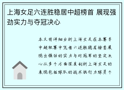 上海女足六连胜稳居中超榜首 展现强劲实力与夺冠决心
