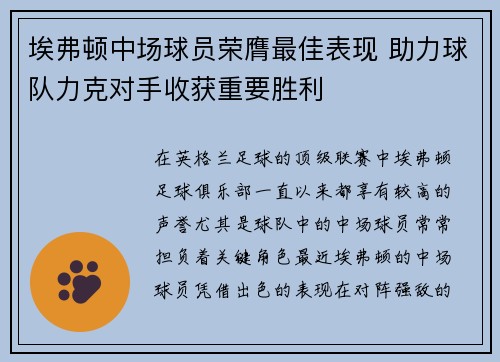 埃弗顿中场球员荣膺最佳表现 助力球队力克对手收获重要胜利