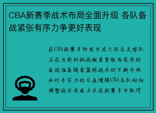 CBA新赛季战术布局全面升级 各队备战紧张有序力争更好表现