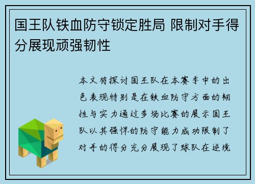国王队铁血防守锁定胜局 限制对手得分展现顽强韧性