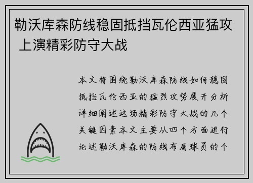 勒沃库森防线稳固抵挡瓦伦西亚猛攻 上演精彩防守大战