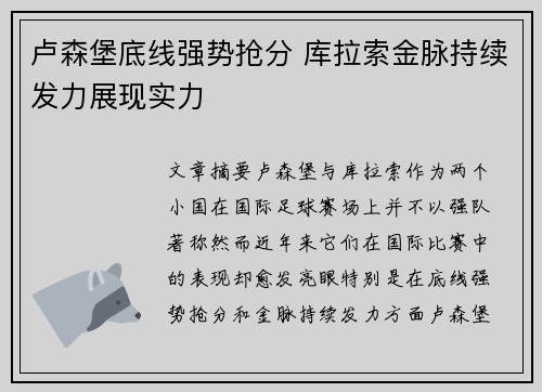卢森堡底线强势抢分 库拉索金脉持续发力展现实力