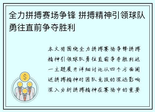 全力拼搏赛场争锋 拼搏精神引领球队勇往直前争夺胜利