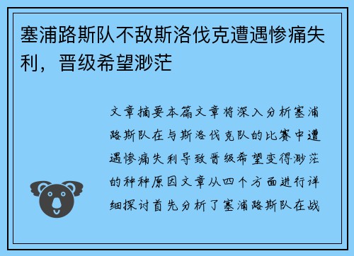 塞浦路斯队不敌斯洛伐克遭遇惨痛失利，晋级希望渺茫