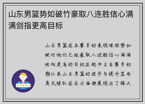 山东男篮势如破竹豪取八连胜信心满满剑指更高目标