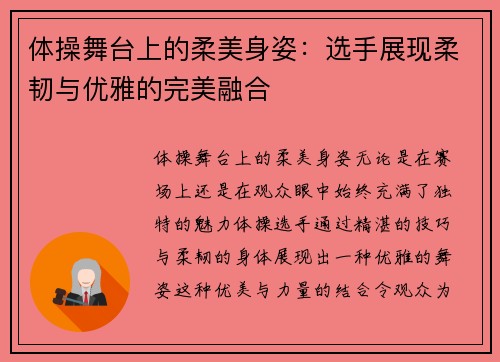 体操舞台上的柔美身姿：选手展现柔韧与优雅的完美融合