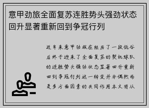 意甲劲旅全面复苏连胜势头强劲状态回升显著重新回到争冠行列