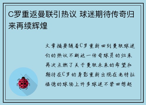 C罗重返曼联引热议 球迷期待传奇归来再续辉煌