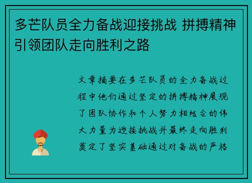 多芒队员全力备战迎接挑战 拼搏精神引领团队走向胜利之路