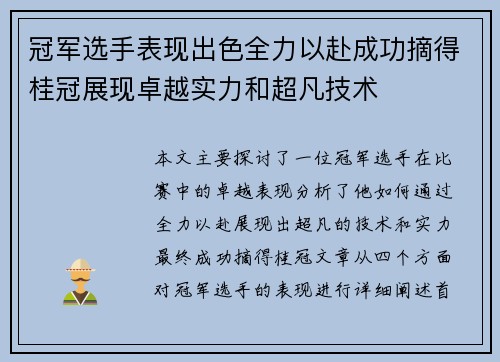 冠军选手表现出色全力以赴成功摘得桂冠展现卓越实力和超凡技术