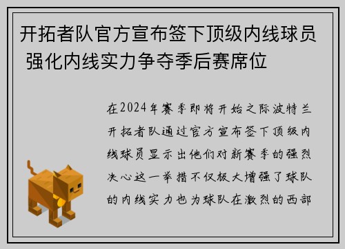 开拓者队官方宣布签下顶级内线球员 强化内线实力争夺季后赛席位