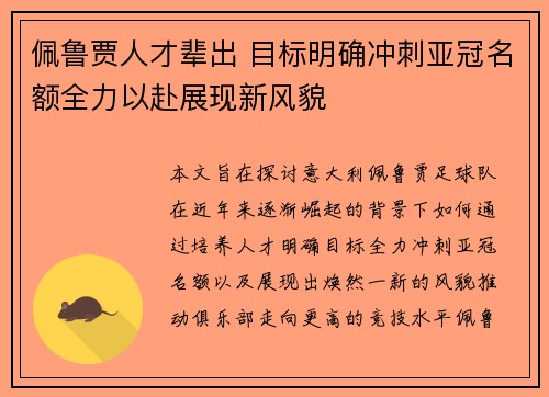 佩鲁贾人才辈出 目标明确冲刺亚冠名额全力以赴展现新风貌