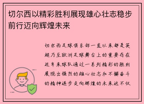 切尔西以精彩胜利展现雄心壮志稳步前行迈向辉煌未来