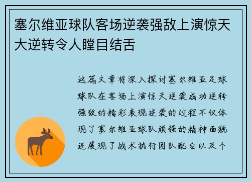 塞尔维亚球队客场逆袭强敌上演惊天大逆转令人瞠目结舌