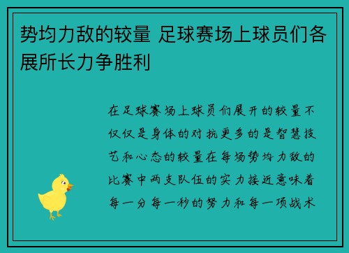 势均力敌的较量 足球赛场上球员们各展所长力争胜利