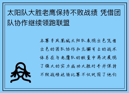 太阳队大胜老鹰保持不败战绩 凭借团队协作继续领跑联盟