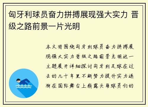 匈牙利球员奋力拼搏展现强大实力 晋级之路前景一片光明