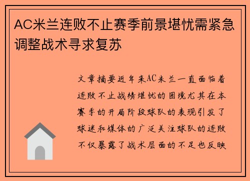 AC米兰连败不止赛季前景堪忧需紧急调整战术寻求复苏