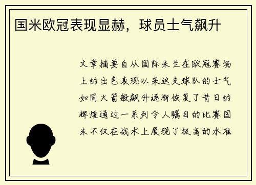 国米欧冠表现显赫，球员士气飙升