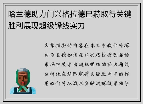 哈兰德助力门兴格拉德巴赫取得关键胜利展现超级锋线实力