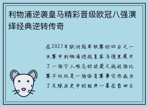 利物浦逆袭皇马精彩晋级欧冠八强演绎经典逆转传奇