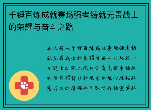 千锤百炼成就赛场强者铸就无畏战士的荣耀与奋斗之路