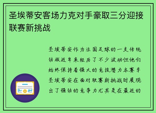 圣埃蒂安客场力克对手豪取三分迎接联赛新挑战
