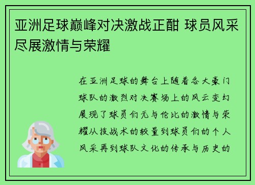 亚洲足球巅峰对决激战正酣 球员风采尽展激情与荣耀