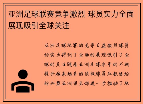 亚洲足球联赛竞争激烈 球员实力全面展现吸引全球关注