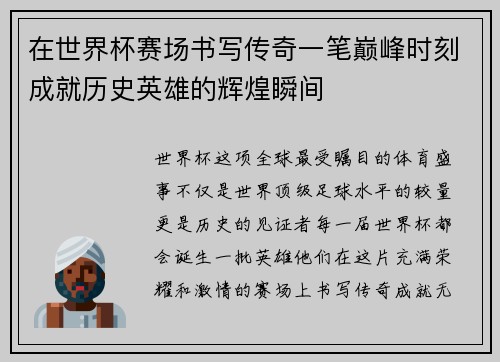 在世界杯赛场书写传奇一笔巅峰时刻成就历史英雄的辉煌瞬间