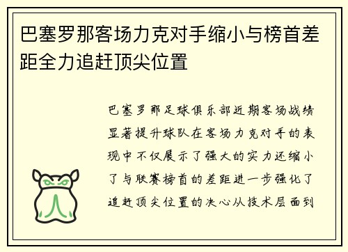 巴塞罗那客场力克对手缩小与榜首差距全力追赶顶尖位置