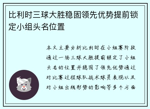 比利时三球大胜稳固领先优势提前锁定小组头名位置