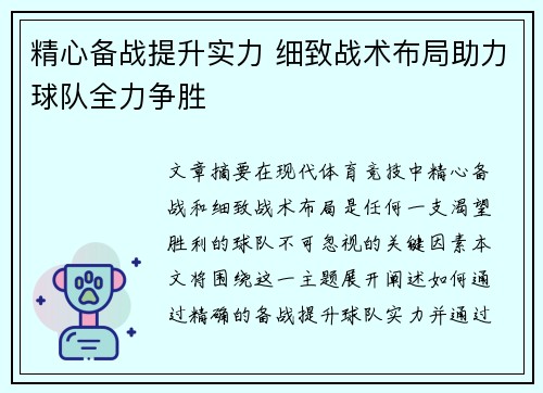精心备战提升实力 细致战术布局助力球队全力争胜