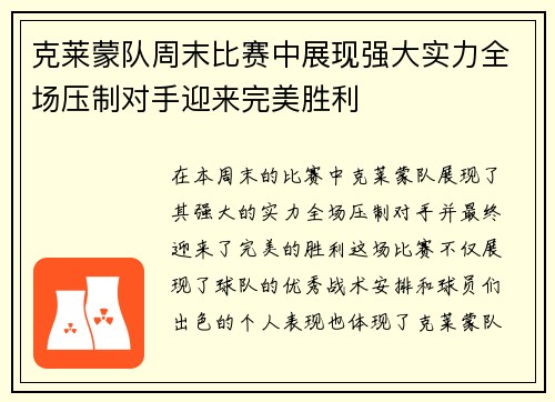 克莱蒙队周末比赛中展现强大实力全场压制对手迎来完美胜利
