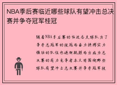 NBA季后赛临近哪些球队有望冲击总决赛并争夺冠军桂冠