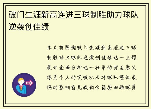 破门生涯新高连进三球制胜助力球队逆袭创佳绩